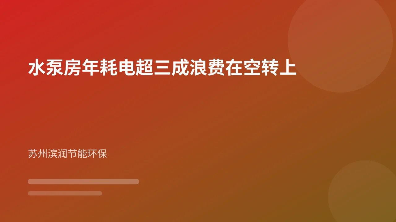 水泵房年耗电超三成浪费在空转上